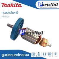 โปรแรง ทุ่น Maikta มากีต้า สว่านโรตารี่ HR3520 ราคาถูก ทุ่น ทุ่น สว่าน ทุ่น สว่าน makita