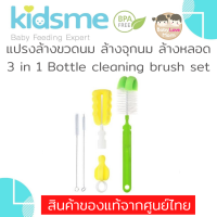 Kidsme 3 in 1 Bottle Cleaning Brush Set