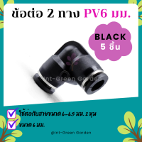 ข้อต่อพ่นหมอก ข้อต่อลม ข้อต่องอ 90 องศา black Pneumatic Connector PV6 6mm 5Pcs