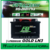 ?คืนเงิน10%?แบตเตอรี่รถยนต์ FB รุ่น PREMIUM GOLD LN3 , SMF 75Ah.  พร้อมใช้  ไม่ต้องเติมน้ำ สำหรับรถปิคอัพ SUV &amp;lt;2500cc.