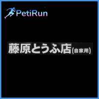 PETIRUN ใหม่ ดริฟท์ เทอร์โบ เร็ว ใหม่ เริ่มต้นD รูปลอกไวนิลเรซซิ่ง คันจิภาษาญี่ปุ่น สติ๊กเกอร์ติดรถ