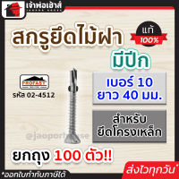 ⚡ส่งทุกวัน⚡ สกรูยึดไม้ฝา มีปีก Profast เบอร์ 10x40 มม. สำหรับยึดโครงเหล็ก ยกถุง 100 ตัว รุ่น 02-4512 สกรูงานไม้ สกรูไม้