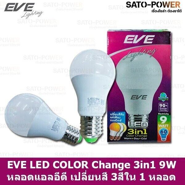 eve-led-color-change-3-in-1-9w-a60-หลอดเเอลอีดี-เปลี่ยนสีได้-3-สี-ใน-1-หลอด-กดสวิทช์เปลี่ยนสี-ขาว-ขาวนวล-และเหลือง-ด้วยสวิตซ์-ปิด-เปิดปกติ