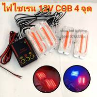 ไฟ LED ไฟไซเรน ไฟฉุกเฉิน LED COB  4ช่อ 12v เลนส์ใสผสม รุ่น COB ไฟกู้ภัย ไฟกู้ชีพ ไฟอเนกประสงค์ แดง-แดง/แดง-น้ำเงิน