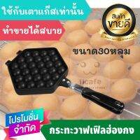 กระทะวาฟเฟิลไข่ วาฟเฟิลฮ่องกง Egg Waffle Pan 30 หลุม ใช้กับเตาแก๊สเท่านั้น  กระทะ เตา