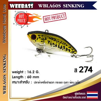 อุปกรณ์ตกปลา WEEBASS เหยื่อปลั๊ก - รุ่น WBLA60S SINKING 60mm/16.2g. เหยื่อปลอม เหยื่อตกปลา