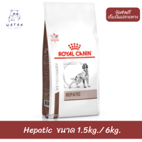 ?วันนี้วันเดียว!!? ? ส่งฟรีRoyal Canin Hepatic อาหารสำหรับสุนัขโรคตับ 1.5kg และ 6 kg. ?บริการเก็บเงินปลายทาง