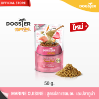 [แบรนด์ขายดีอันดับ1] DOGSTER Topping ผงโรยอาหาร Freeze Dried ด็อกส์เตอร์ ท็อปปิ้ง ใช้กระตุ้นความอยากอาหาร สูตร Marine Cuisine ปลาแซลมอน และปลาทูน่า