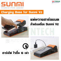 แท่นชาร์จแบต Sunmi V2 Charging Base ชาร์จเร็วขึ้น 6 เท่า ชาร์จไป ใช้ไป สะดวกสุดๆ ใช้งานต่อเนื่องได้ยาวๆ ไม่ต้องกลัวพลาดรับออร์เดอร์