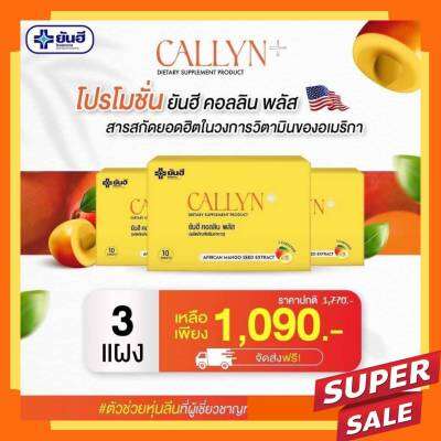 Yanhee Callyn Plus ยันฮี CALLYN  ยันฮีคอลลีนพลัส เปิดตัวผลิตภัณฑ์ใหม่ ยันฮี คอลลีนพลัส สารสกัด ส้มแขก เผาผลาญ   L-Carnitine Fumarate เมล็ดมะม่วงแอฟริกัน