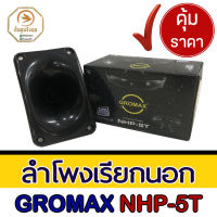 ลำโพงเรียกนอก อุปกรณ์บ้านนกนางแอ่น GROMAX NHP-5T Power กันน้ำดีมาก ว้อยซ์ TITANIUM ดังไกล 200 ม. ทำจากไฟเบอร์กลาส พร้อมสายและคอนเดนเซอร์