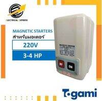 แมกเนติกสตาร์ทมอเตอร์ (Magnetic Starters) มีสวิทซ์เปิด-ปิด พร้อมโอเวอร์โหลดรีเลย์ แบรนด์โตกามิ (Togami) รุ่น PAK20JM-3D