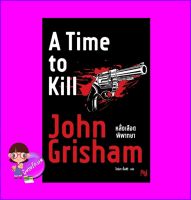 หลั่งเลือดพิพากษา A Time to Kill จอห์น กริชแชม John Grisham น้ำพุ