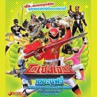 152916/DVD เรื่อง Goseigers VS Shinkenger โกเซย์เจอร์ ปะทะ ชินเคนเจอร์ เดอะมูฟวี่ ดวลเดือดฑูตสวรรค้ท้าซามูไร : 1 แผ่น /115