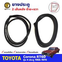 ยางประตูหลัง ซ้าย+ขวา สำหรับ Toyota Corona RT60 ปี 1968-1970 โตโยต้า โคโรน่า ยางประตูรถยนต์ คุณภาพดี