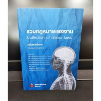 รวมกฎหมายแรงงาน ฉบับกายวิภาค Anatomy Edition