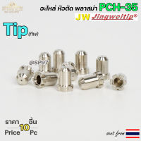 JW อะไหล่หัวตัด พลาสม่า PCH35 สีเงิน ทิพ / TIP (แพคละ 10ชิ้น) PLASMA CUT TIP