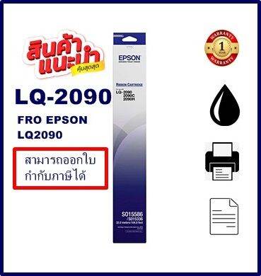 ตลับผ้าหมึก-epson-lq-2090-so15586-แท้-เทียบเท่า-รีฟิว-สำหรับ-epson-lq-2090