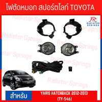 ไฟตัดหมอก สปอร์ตไลท์ TOYOTA YARIS HATCHBACK 2012-2013 (TY-546)