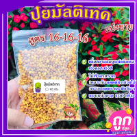 ปุ๋ยมัลติเทค 100 กรัม เเบบเเบ่งขาย ? Multiteck สูตร 16-16-16 บำรุงต้น เร่งโต ปุ๋ยละลายช้า 4 เดือน เเบบเเบ่งขาย?