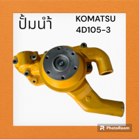 ปั๊มน้ำ เครื่องยนต์ 4D105-3 โคมัตสุ KOMATSU งานนำเข้าเกรดA อะไหล่รถขุด ชุดซ่อม แบคโฮ แมคโค รถขุด รถตัก ปั้มน้ำ