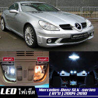 Mercedes-Benz SLK (R171)  เซ็ตหลอดไฟ​ภายใน LED​ สว่าง ติดตั้งง่าย รับประกัน 1ปี ไฟเพดาน ส่องแผนที่ ประตู ขาว น้ำเงิน ส้ม 6000K