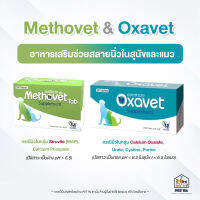 Methovet &amp; Oxavet [แท้?] อาหารเสริมเพื่อสลายนิ่วในสุนัขและแมว ปรับค่า pH ของปัสสาวะ