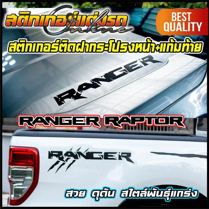 สติกเกอร์-ranger-raptor-1-คู่-ติดฝากระโปรงหน้า-แก้มท้าย-สติกเกอร์ติดรถ-ford-อย่าลืมเก็บคูปองลดค่าส่ง-เงินคืนมาใช้ด้วยนะครับ