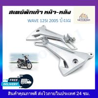 สเตย์พักเท้าหลัง สเตย์พักเท้า ซ้าย-ขวา WAVE125i 2005  รุ่นไฟเลี้ยวบังลม  (สินค้าขายเป็นคู่)