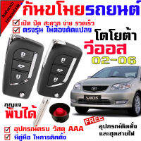 ชุดกุญแจรีโมท พร้อมสัญญาณกันขโมย สำหรับ โตโยต้า วีออส TOYOTA VIOS 02-06 รถ พร้อมคู่มือติดตั้ง (( นำดอกกุญแจในชุดไปปั๊ม บิดสตาร์ทรถได้เลย ))