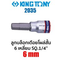 Kingtony 2035 ลูกบล็อกเดือยโผล่สั้น 6เหลี่ยม SQ.1/4" (ขนาด 6mm)