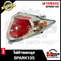 ไฟท้าย (ยกชุด) สำหรับ YAMAHA SPARK135/ SPARK135i - ยามาฮ่า สปาร์ค135/ สปาร์ค135ไอ **รับประกันสินค้า** คุณภาพสูง100% (ชุดสายไฟ+ขั้วไฟ+หลอดไฟท้าย+หลอดไฟเลี้ยว+