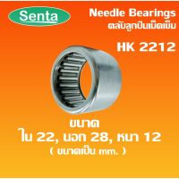 HK2212 ตลัลูกปืนเม็ดเข็ม แริ่งเม็ดเข็ม needle ขนาด ใน22 นอก28 หนา12 ( NEEDLE ROLLER BEARINGS )