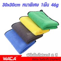 WACA 510 GSM 46g ผ้าไมโครไฟเบอร์ Premium ผ้าไมโครไฟเบอร์ ซับน้ำดีแห้งไว ผ้าซับน้ำ ผ้าเช็ดน้ำยาเคลือบสีรถ ผ้าเช็ดโต๊ะ ผ้าเช็ดมือ ผ้าล้างรถ ผ้าเช็ดรถ ล้างรถ ผ้าธรรมดานุ่มมือ ขนาด 30x30 cm. (1 ชิ้น) 408 FSA