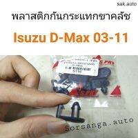 พลาสติกกันกระแทกขาคลัช Isuzu D-Max 2003-2011 อะไหล่รถยนต์