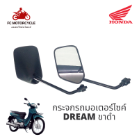 กระจกรถมอเตอร์ไซค์ honda dream สินค้าคุณภาพ คมชัด ไม่เบลอ ไม่มีหลอกตา กระจกรถมอไซค์ กระจกดรีม สินค้าทดแทนมาตรฐานสูง ในราคาสุดคุ้ม