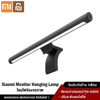 Xiaomi YouPin Official Store mi Monitor Hanging Lamp light bar โคมไฟแขวนจอคอม โคมไฟตั้งโต๊ะ คอมพิวเตอร์บาร์แขวนไฟ