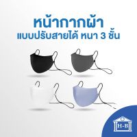 Home Best หน้ากาก  แบบปรับสายได้ หนา3ชั้น เกรดA Mask หน้ากากผ้า หน้ากาก covid PM2.5 หน้ากากกันฝุ่น หน้ากากโควิด