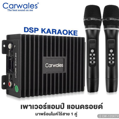 เพาเวอร์แอมป์ DSP CARWALES CW-125KTV / DSP พร้อมไมค์ลอย 2ตัว คาราโอเกะ ยกระดับเสียงเต็มระบบ  เพาเวอร์รถยนต์ แอมป์ เครื่องเสียงรถยนต์ ขายดี