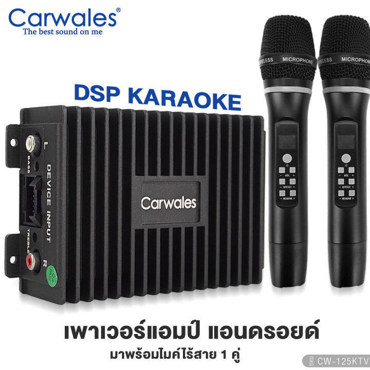 เพาเวอร์แอมป์-dsp-carwales-cw-125ktv-dsp-พร้อมไมค์ลอย-2ตัว-คาราโอเกะ-ยกระดับเสียงเต็มระบบ-เพาเวอร์รถยนต์-แอมป์-เครื่องเสียงรถยนต์-ขายดี