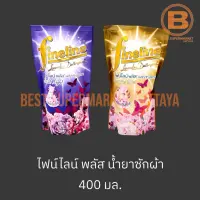 ไฟน์ไลน์ พลัส น้ำยาซักผ้า 400 มล. Fineline Plus Liquid Detergent 400 ml.