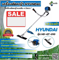 เครื่องตัดหญ้า HYUNDAI เครื่องตัดหญ้าเบนซิน 4 จังหวะ รุ่น HD-GT-310 1.9 แรงม้า