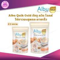 ไข่ขาวผง AlbuQuik GOLD(อัลบูควิก โกลด์) สูตรละลายเร็ว โปรตีนอัลบูมิน มี 2 ขนาด