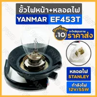 ขั้วไฟหน้า+หลอดไฟ สแตนเลย์ (STANLEY) รถไถ ยันม่าร์ YANMAR EF453T 1กล่อง (10ชิ้น)