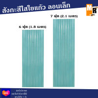 สังกะสีใส สังกะสีใยแก้ว ลอนเล็ก โปร่งแสง (มีให้เลือก 6ฟุต-7ฟุต)