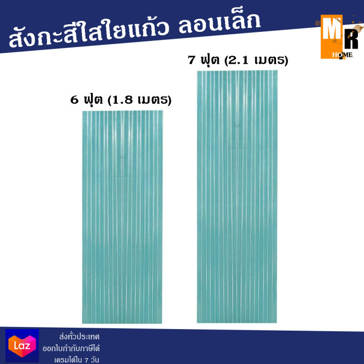 สังกะสีใส-สังกะสีใยแก้ว-ลอนเล็ก-โปร่งแสง-มีให้เลือก-6ฟุต-7ฟุต