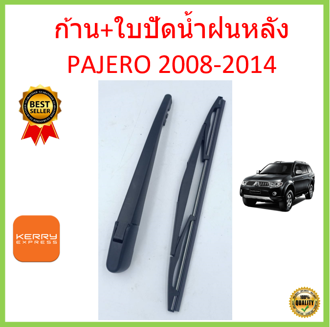 ก้าน-ใบปัดน้ำฝนหลัง-pajero-2008-2014-มิตซูบิซิ-ปาเจโร่-ก้านใบปัดน้ำฝน-ก้านปัดน้ำฝน