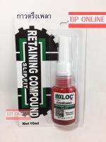 กาวตรึงเพลา MXLOC38 Retaining Compound Slip Fit ใช้ประกอบงานทรงกระบอก