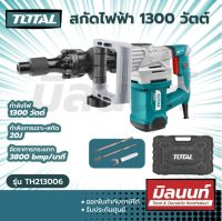 Total รุ่น TH213006 สกัดไฟฟ้า 1300 วัตต์ ( Demolition Hammer ) - สกัดทำลาย / สกัดเจาะทำลาย