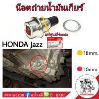 น๊อตถ่ายน้ำมันเกียร์ HONDA Jazz (แท้ศูนย์ 90081-PX4-003)  (จำนวน 1 อัน)